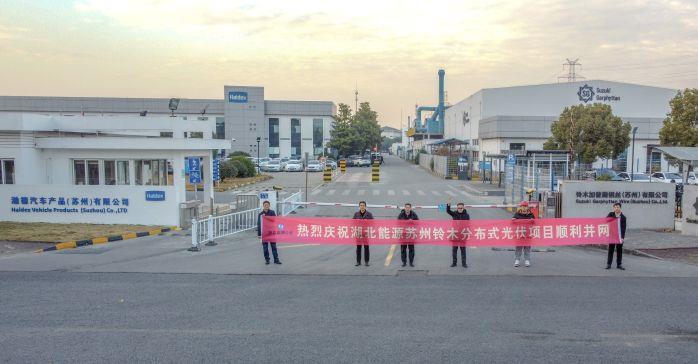 蘇州光伏項目并網儀式 蘇州光伏項目并網儀式