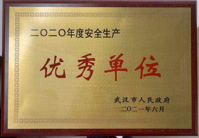 2.1安全-榮獲武漢市“安全生產先進單位” 2.1安全-榮獲武漢市“安全生產先進單位”
