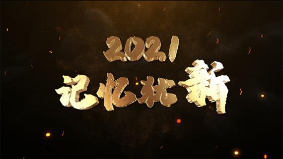 《2021,記憶猶新》