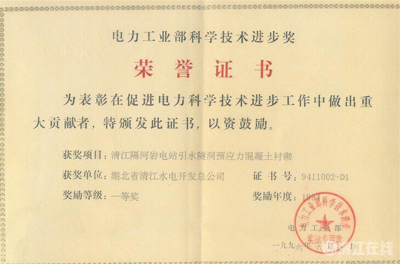 1996年6月, “清江隔河巖電站引水遂洞預(yù)應(yīng)力混凝土襯砌”項(xiàng)目獲電力工業(yè)部科技進(jìn)步一等獎 1996年6月, “清江隔河巖電站引水遂洞預(yù)應(yīng)力混凝土襯砌”項(xiàng)目獲電力工業(yè)部科技進(jìn)步一等獎
