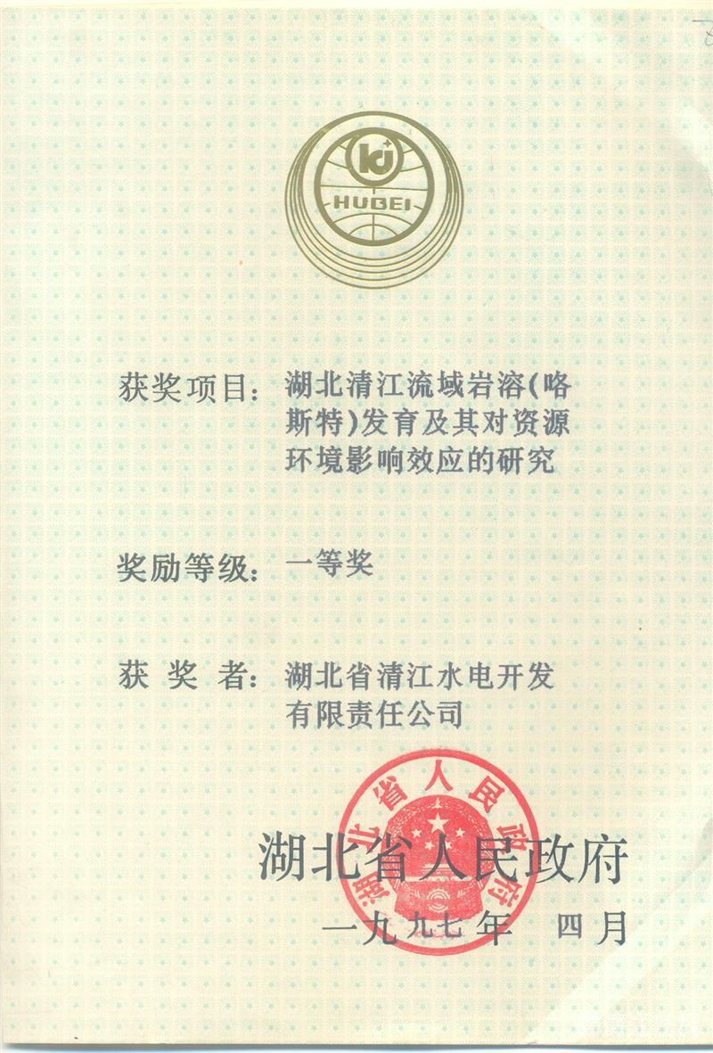 1997年4月, “湖北清江流域巖溶(喀斯特)及其資源環(huán)境效應(yīng)的研究”項(xiàng)目獲湖北省人民政府科技進(jìn)步一等獎 1997年4月, “湖北清江流域巖溶(喀斯特)及其資源環(huán)境效應(yīng)的研究”項(xiàng)目獲湖北省人民政府科技進(jìn)步一等獎