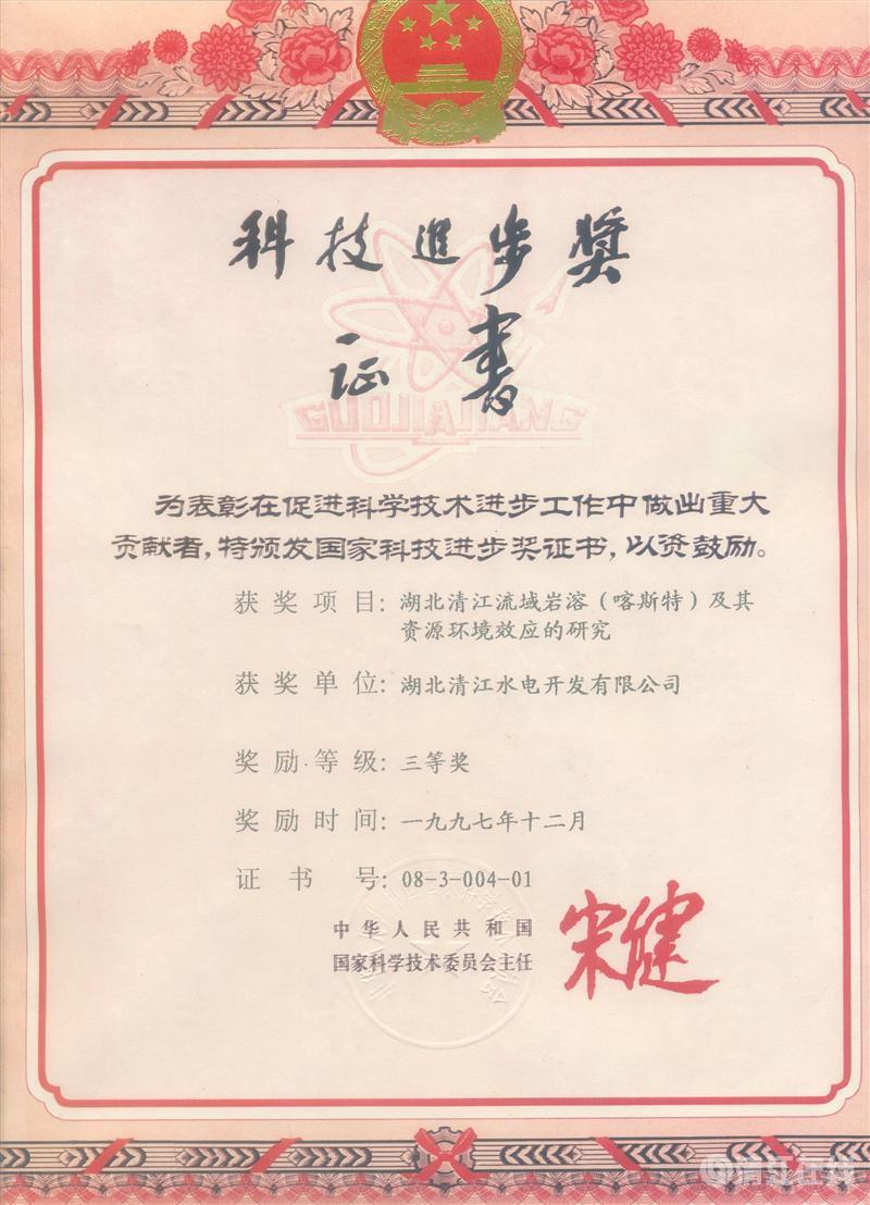 1997年12月, “湖北清江流域巖溶(喀斯特)及其資源環(huán)境效應(yīng)的研究”項(xiàng)目獲國家科委科技進(jìn)步三等獎 1997年12月, “湖北清江流域巖溶(喀斯特)及其資源環(huán)境效應(yīng)的研究”項(xiàng)目獲國家科委科技進(jìn)步三等獎