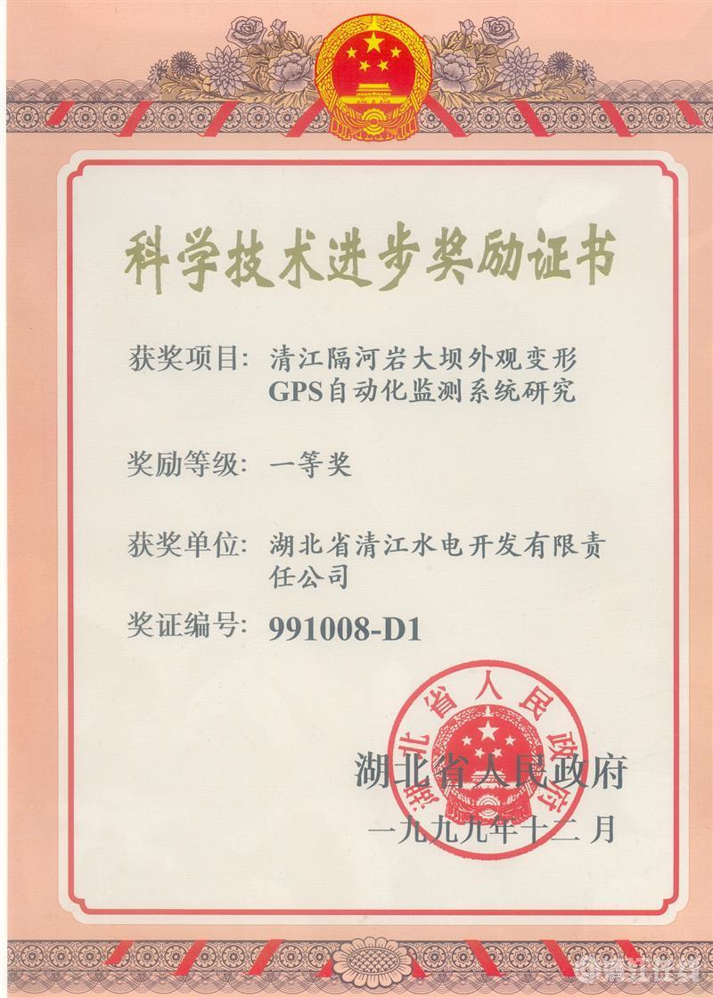 1999年12月, “清江隔河巖大壩外觀變開GPS自動化監(jiān)測系統(tǒng)研究”項(xiàng)目獲湖北省人民政府科技進(jìn)步一等獎 1999年12月, “清江隔河巖大壩外觀變開GPS自動化監(jiān)測系統(tǒng)研究”項(xiàng)目獲湖北省人民政府科技進(jìn)步一等獎