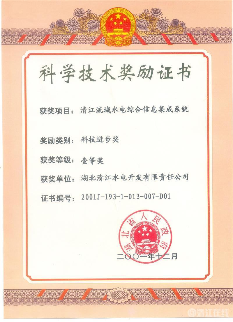 2001年12月, “清江流域水電綜合信息集成系統(tǒng)”項(xiàng)目獲湖北省人民政府科技進(jìn)步一等獎 2001年12月, “清江流域水電綜合信息集成系統(tǒng)”項(xiàng)目獲湖北省人民政府科技進(jìn)步一等獎
