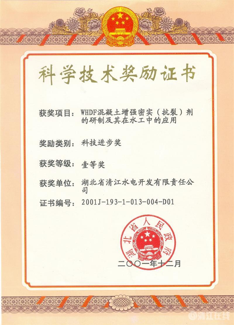 2001年12月,“WHDF混凝土增強(qiáng)密實(shí)(抗裂)劑的研制及其在水工中的應(yīng)用”項(xiàng)目獲湖北省人民政府科技進(jìn)步一等獎 2001年12月,“WHDF混凝土增強(qiáng)密實(shí)(抗裂)劑的研制及其在水工中的應(yīng)用”項(xiàng)目獲湖北省人民政府科技進(jìn)步一等獎