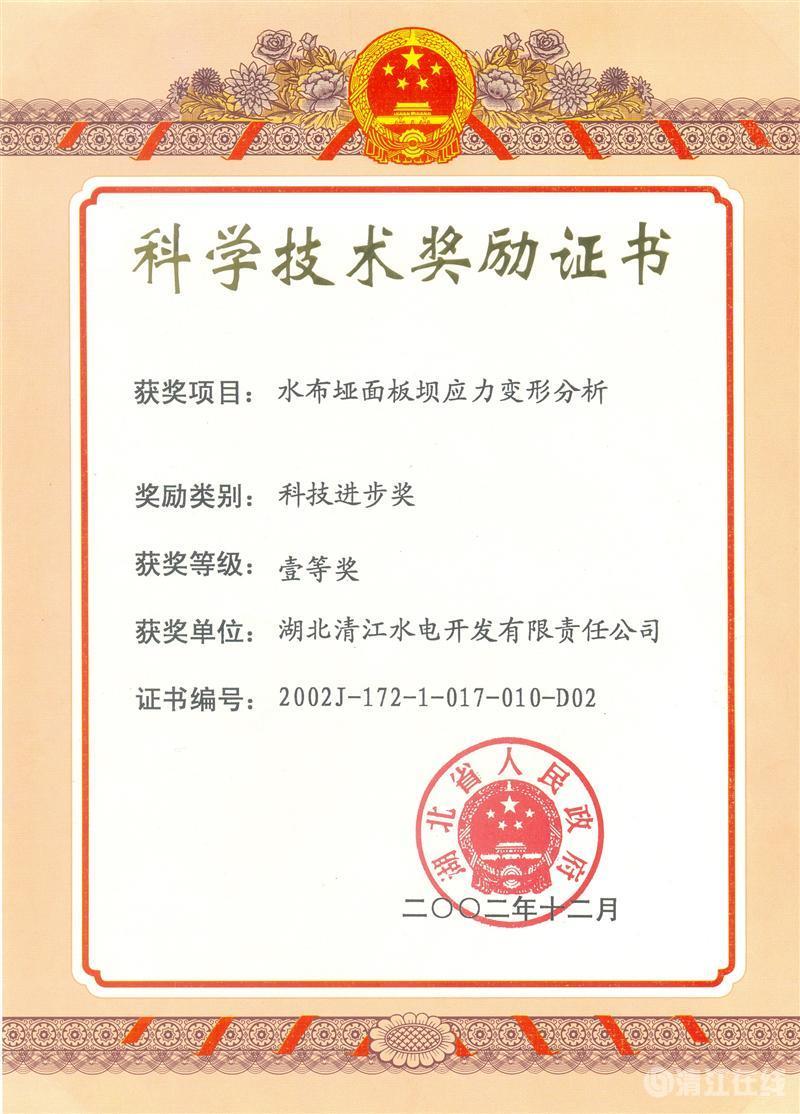 2002年12月,“水布埡面板壩應(yīng)力變形分析”項(xiàng)目獲湖北省人民政府科技進(jìn)步一等獎 2002年12月,“水布埡面板壩應(yīng)力變形分析”項(xiàng)目獲湖北省人民政府科技進(jìn)步一等獎
