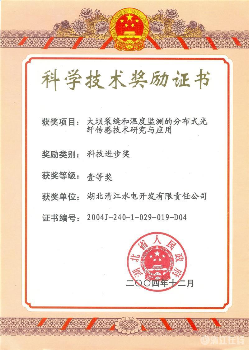 2004年12月, “大壩裂縫和溫度監(jiān)測的分布式光纖傳感技術(shù)研究與應(yīng)用”項(xiàng)目獲湖北省人民政府科技進(jìn)步一等獎 2004年12月, “大壩裂縫和溫度監(jiān)測的分布式光纖傳感技術(shù)研究與應(yīng)用”項(xiàng)目獲湖北省人民政府科技進(jìn)步一等獎