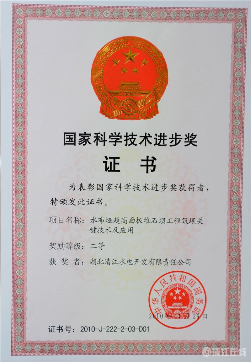 2010年12月, “水布埡超高面板堆石壩筑壩關(guān)鍵技術(shù)及應(yīng)用”項(xiàng)目獲國務(wù)院頒發(fā)的國家科學(xué)技術(shù)進(jìn)步二等獎 2010年12月, “水布埡超高面板堆石壩筑壩關(guān)鍵技術(shù)及應(yīng)用”項(xiàng)目獲國務(wù)院頒發(fā)的國家科學(xué)技術(shù)進(jìn)步二等獎